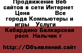 Продвижение Веб-сайтов в сети Интернет › Цена ­ 15 000 - Все города Компьютеры и игры » Услуги   . Кабардино-Балкарская респ.,Нальчик г.